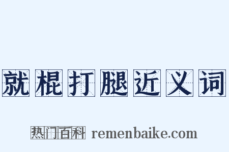 就棍打腿近义词是什么意思的图片